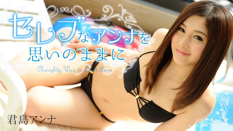 《Heyzo-0908  セレブなアンナを思いのままに  君島アンナ》最新高清在线播放封面图